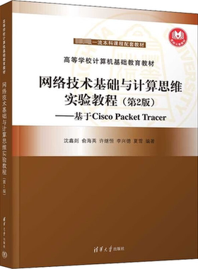 网络技术基础与计算思维实验教程——基于Cisco Packet Tracer(第2版) 沈鑫剡 等 编 大学教材大中专 新华书店正版图书籍