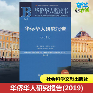 华侨华人研究报告(2019) 2019版 贾益民,张禹东,庄国土 编 社会学经管、励志 新华书店正版图书籍 社会科学文献出版社