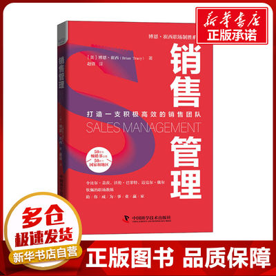 销售管理 (美)博恩·崔西 著 赵倩 译 企业管理经管、励志 新华书店正版图书籍 中国科学技术出版社