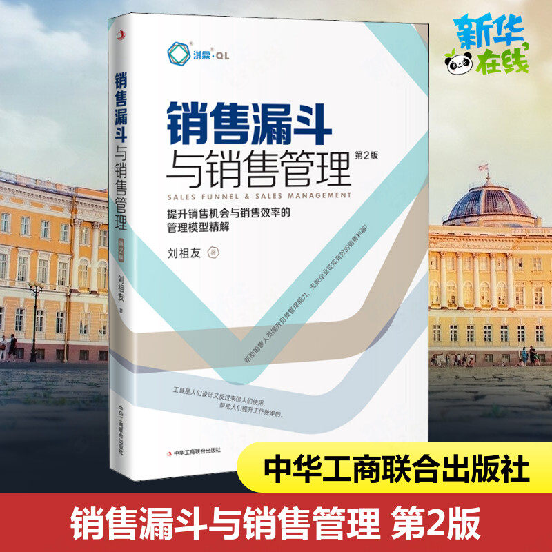 销售漏斗与销售管理 第2版 刘祖友 著 管理其它经管、励志 新华书店正版图书籍 中华工商联合出版社,书籍/杂志/报纸,管理其它,淘宝优惠券,粉丝福利购,淘宝优惠卷