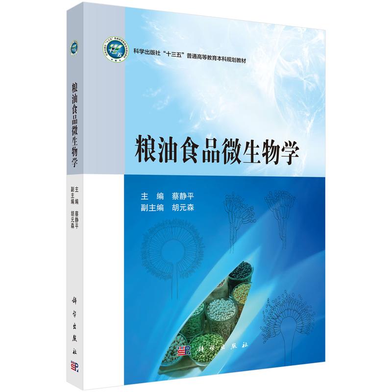 粮油食品微生物学 蔡静平 主编 大学教材大中专 新华书店正版图书籍 科学出版社