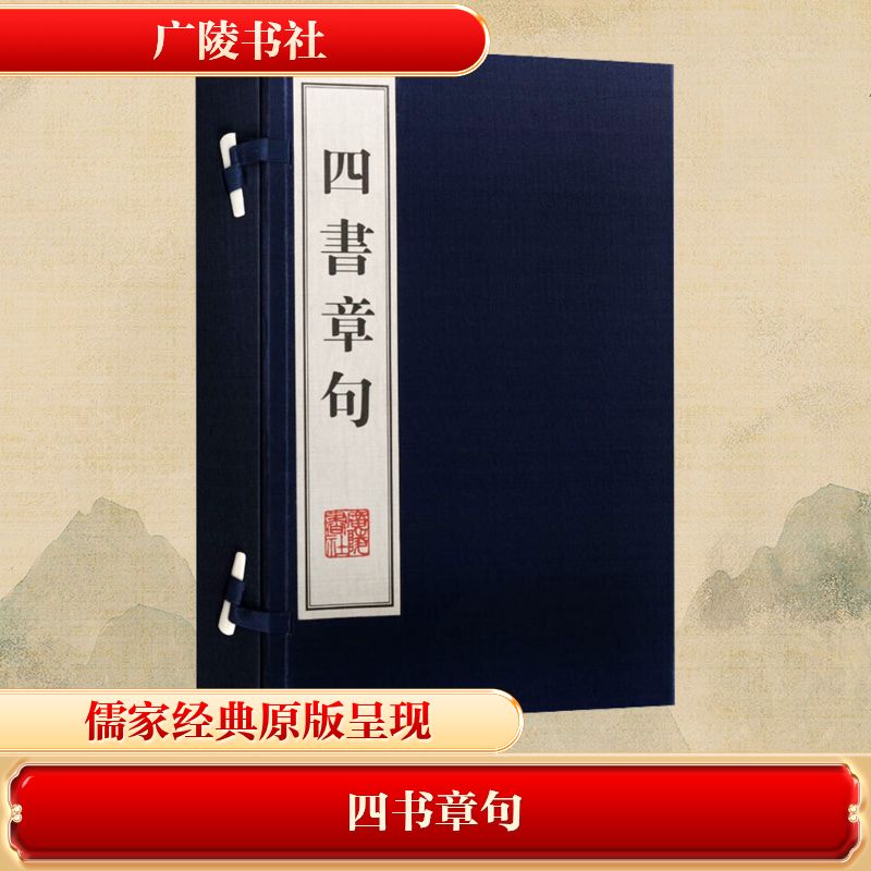 四书章句(上下册) [南宋]朱熹 编著 编 中国哲学文学 新华书店正版图书籍 广陵书社