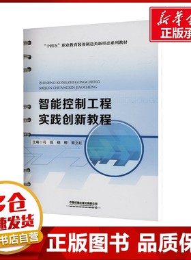 智能控制工程实践创新教程 冯强,杨柳,宋立红 编 大学教材大中专 新华书店正版图书籍 中国铁道出版社有限公司