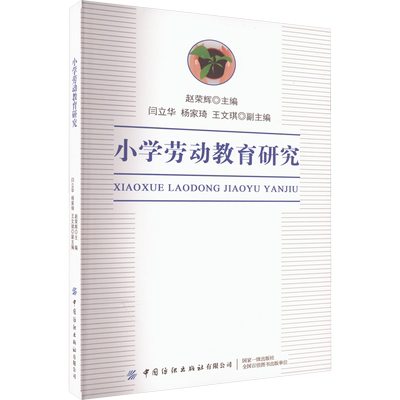 小学劳动教育研究 赵荣辉,闫立华,杨家琦 等 编 小学教材文教 新华书店正版图书籍 中国纺织出版社有限公司
