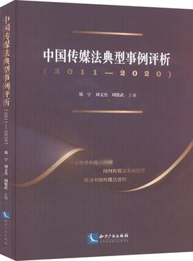 中国传媒法典型事例评析(2011-2020) 郑宁,刘文杰,周俊武 编 法律汇编/法律法规社科 新华书店正版图书籍 知识产权出版社