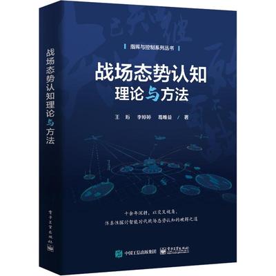 战场态势认知理论与方法 王珩,李婷婷,葛唯益 编 工业技术其它专业科技 新华书店正版图书籍 电子工业出版社