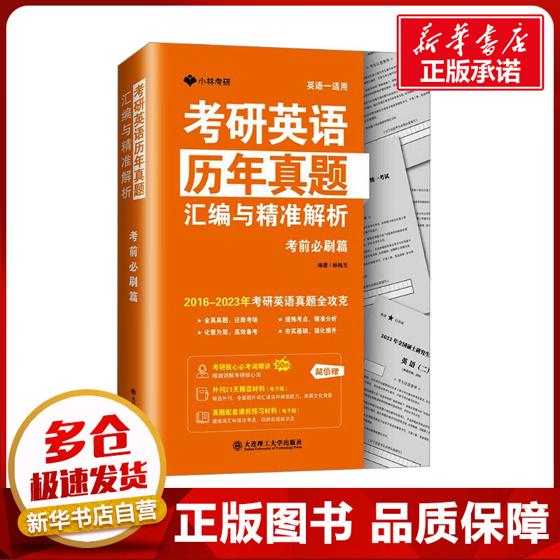 考研英语历年真题汇编与精准解析 考前必刷篇 林梅玉 编 考研（新）文教 新华书店正版图书籍 大连理工大学出版社图片