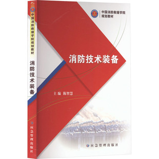 编 大学教材专业科技 新华书店正版 消防技术装 应急管理出版 陈智慧 图书籍 社 备