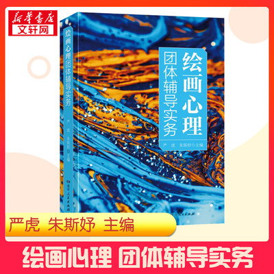 绘画心理团体辅导实务 严虎,朱斯妤 编 心理健康社科 新华书店正版图书籍 湖南人民出版社