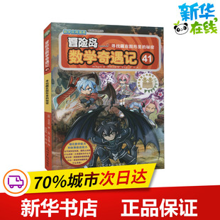 冒险岛数学奇遇记 41 寻找藏在图形里的秘密 (韩)宋道树 著 李学权,王佳 译 (韩)徐正银 绘 绘本/图画书/少儿动漫书少儿