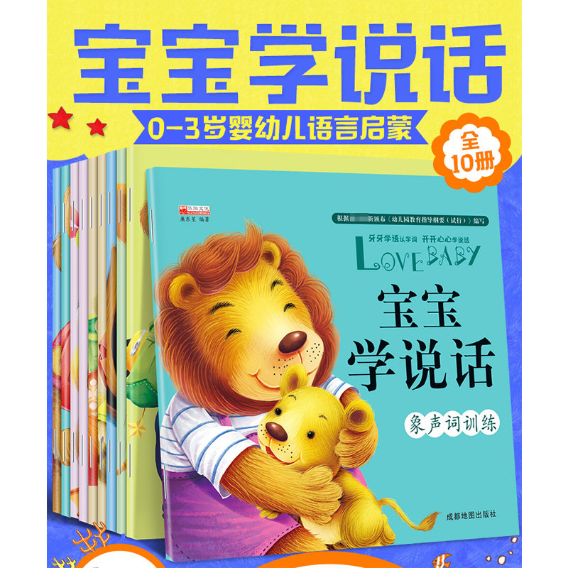 宝宝学说话(全10册) 廉东星 编 绘本/图画书/少儿动漫书少儿 新华书店