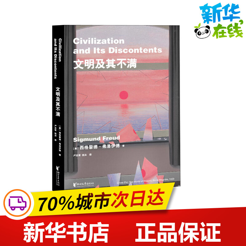 文明及其不满(奥)西格蒙德·弗洛伊德著严志军,张沫译现代/当代文学文学新华书店正版图书籍浙江文艺出版社