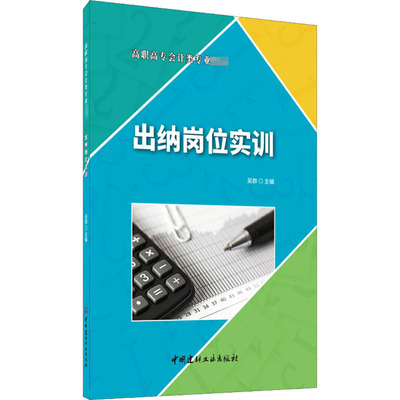 出纳岗位实训 吴群 编 会计大中专 新华书店正版图书籍 中国建材工业出版社