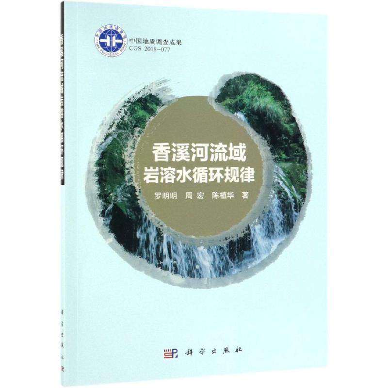 香溪河流域岩溶水循环规律 罗明明，周宏，陈植华 著 环境科学专业科技 新华书店正版图书籍 科学出版社