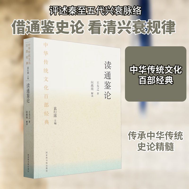 读通鉴论  [清]王夫之 著 中国通史社科 新华书店正版图书籍 国家图书馆出版社