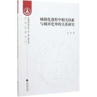 城镇化进程中相关因素与城市化率的关系研究 余昇 著 财政/货币/税收经管、励志 新华书店正版图书籍 中国财政经济出版社
