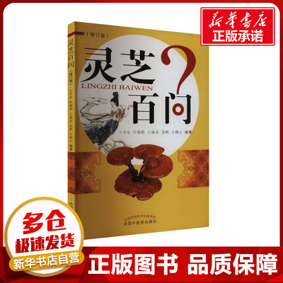 灵芝百问(修订版) 王守东 等 编 中医生活 新华书店正版图书籍 中国中医药出版社