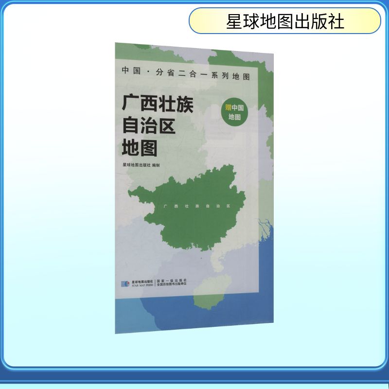 中国·分省二合一系列地图 广西壮族自治区地图 星球地图出版社 著 著 一般用中国地图/世界地图文教 新华书店正版图书籍