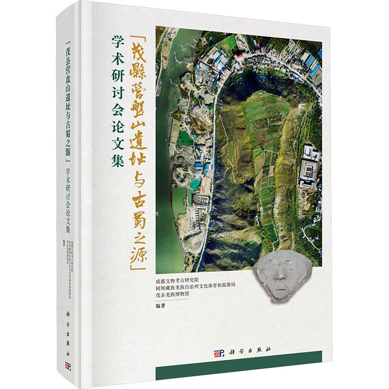 "茂县营盘山遗址与古蜀之源"学术研讨会论文集 成都文物考古研究院,阿坝藏族羌族自治州文化体育和旅游局,茂县羌族博物馆 编