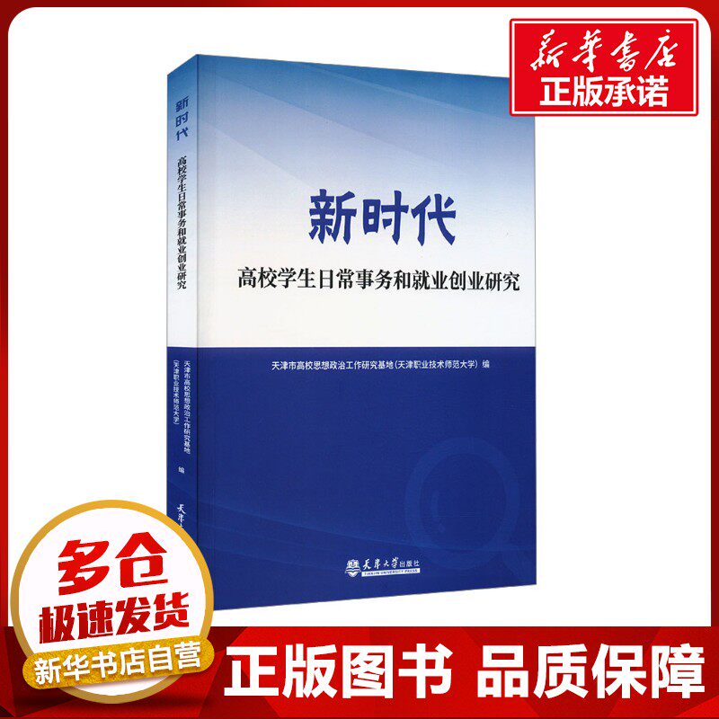 新时代高校学生日常事务和就业创业研究 天津市高校思想政治工作研究基地(天津职业技术师范大学) 编 育儿其他文教