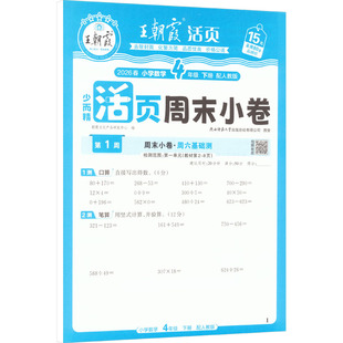 AL课标数学4下(人教版)/王朝霞周未小卷 朝霞文化产品研发中心 编 编 小学教辅文教 新华书店正版图书籍 江西人民出版社