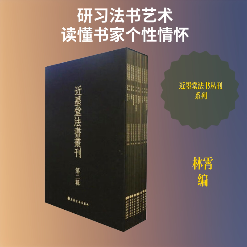 近墨堂法书丛刊 第二辑(全10册) 林霄 编 书法/篆刻/字帖书籍艺术 新华书店正版图书籍 上海书画出版社