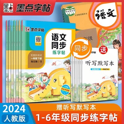 2025新版墨点字帖 语文同步练字帖一二三四五六七八年级上册下册人教版新目标斜体英语同步练字帖写字课课练硬笔正楷书英语衡水体