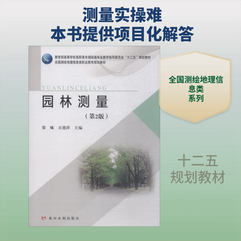 园林测量(第2版) 黎曦 衣德萍 著 黎曦,衣德萍 编 全国二级建造师考试大中专 新华书店正版图书籍 黄河水利出版社