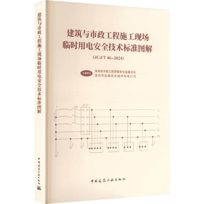 建筑与市政工程施工现场临时用电安全技术标准图解 深圳市市政工程质量安全监督总站,深圳市金鼎安全技术有限公司 主编单位 编