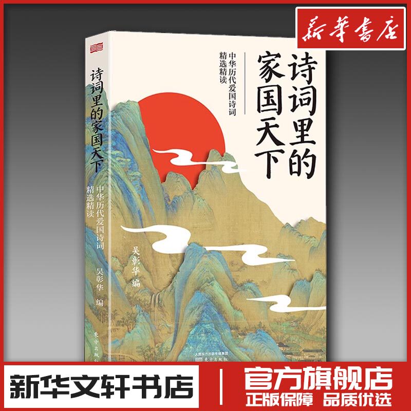 诗词里的家国天下 中华历代爱国诗词精选精读 吴彰华 编 中国古诗词文学 新华书店正版图书籍 东方出版社