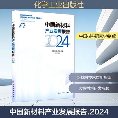 中国新材料产业发展报告 2024 中国材料研究学会 组织编写 编 工业技术其它专业科技 新华书店正版图书籍 化学工业出版社