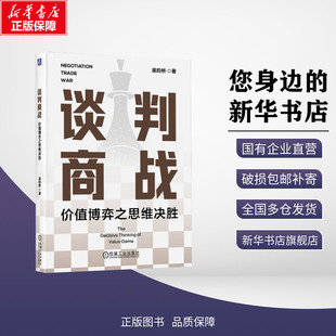 【新华文轩】谈判商战 价值博弈之思维决胜 吴昀桥 著 商务谈判经管、励志 新华书店正版图书籍 机械工业出版社