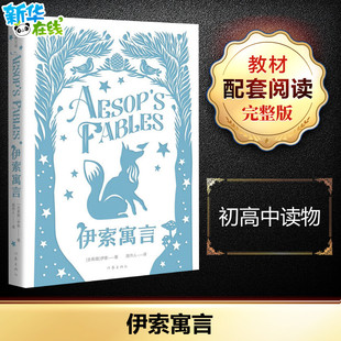 伊索寓言 (古希腊)伊索 著 周作人 译 世界名著文学 新华书店正版图书籍 作家出版社