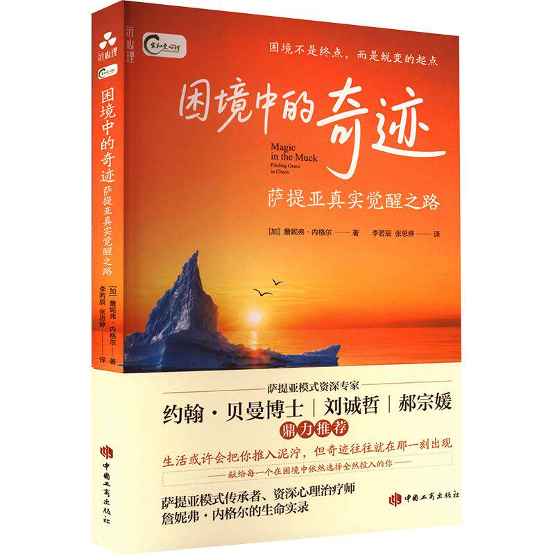 困境中的奇迹：萨提亚真实觉醒之路 (加)詹妮弗·内格尔 著 李若辰,张思婷 译 心理学社科 新华书店正版图书籍 中国工商出版社