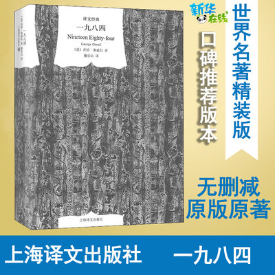 一九八四 (英)乔治·奥威尔 著 董乐山 译 自由组合套装文学 新华书店正版图书籍 上海译文出版社