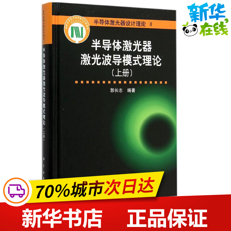 半导体激光器波导模式理论上册郭长志编著物理学专业科技新华书店正版图书籍科学出版社