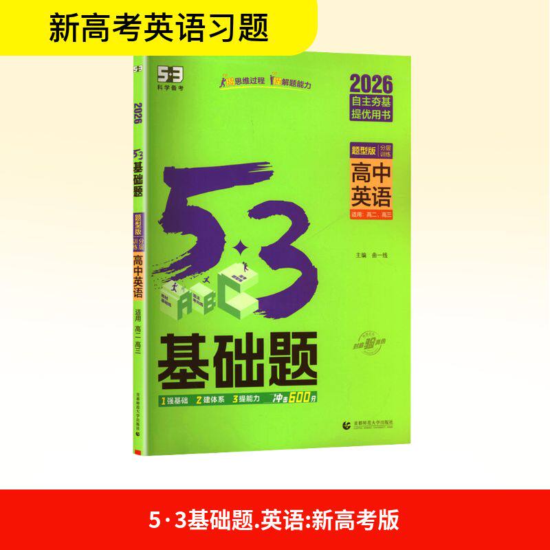 5·3基础题 英语 新高考版 题型版 2026 曲一线 编 中学教辅文教 新华书店正版图书籍 首都师范大学出版社