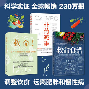 GeneStone 译等 科学饮食3册套 谢宜晖 著 吉恩?斯通 迈克尔?格雷格 MichaelGreger 美 逆转和预防致命疾病 救命