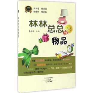 林林总总的物品 李锡琴 主编 著 社会实用教材文教 新华书店正版图书籍 文心出版社