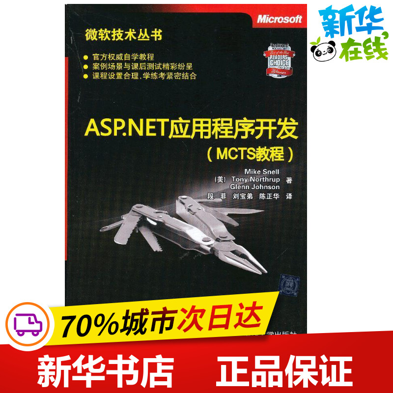 ASP.NET应用程序开发(MCTS教程) (美)斯内尔 著作 段菲 等 译者 程序设计（新）专业科技 新华书店正版图书籍 清华大学出版社