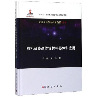有机薄膜晶体管材料器件和应用 孟鸿，黄维 著 化学（新）专业科技 新华书店正版图书籍 科学出版社