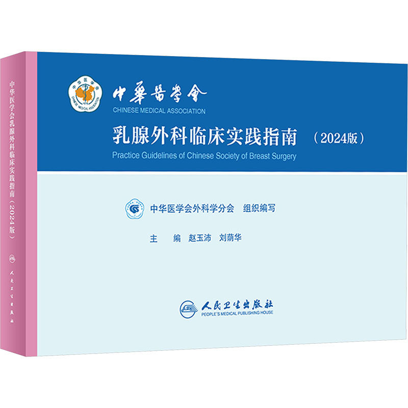 中华医学会乳腺外科临床实践指南(2024版) 中华医学会外科学分会,赵玉沛,刘荫华 编 外科学生活 新华书店正版图书籍_虎窝淘