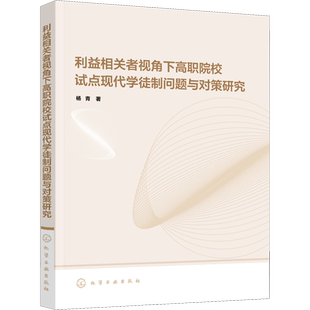 利益相关者视角下高职院校试点现代学徒制问题与对策研究 杨青 著 教育/教育普及文教 新华书店正版图书籍 化学工业出版社