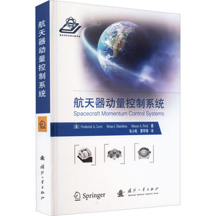 布莱恩·J.汉密尔顿 梅森·A.佩克 译 美 工业技术其它 蔡军锋 弗雷德里克·A.列韦 毛小松 航天器动量控制系统 著