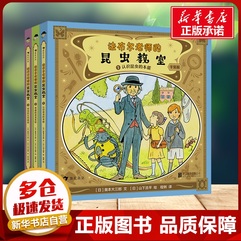 法布尔老师的昆虫教室(1-3) (日)奥本大三郎 著 程俐 译 (日)山下浩平 绘 科普百科少儿 新华书店正版图书籍 北京联合出版公司