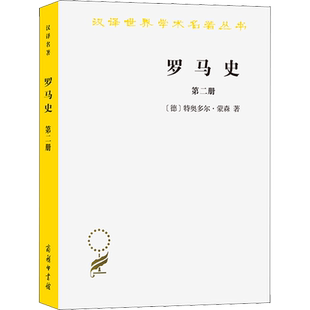 罗马史 第2册 (德)特奥多尔·蒙森 著 李稼年 译 史学理论社科 新华书店正版图书籍 商务印书馆