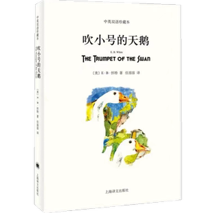 吹小号的天鹅 中英文双语珍藏版 EB怀特三部曲经典童书上海译文8-12岁儿童文学名著小学生四五六年级畅销书三年级课外书阅读正版书