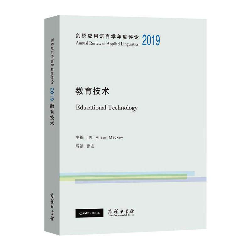教育技术 (美)Alison Mackey 编 心理学文教 新华书店正版图书籍 商务印书馆