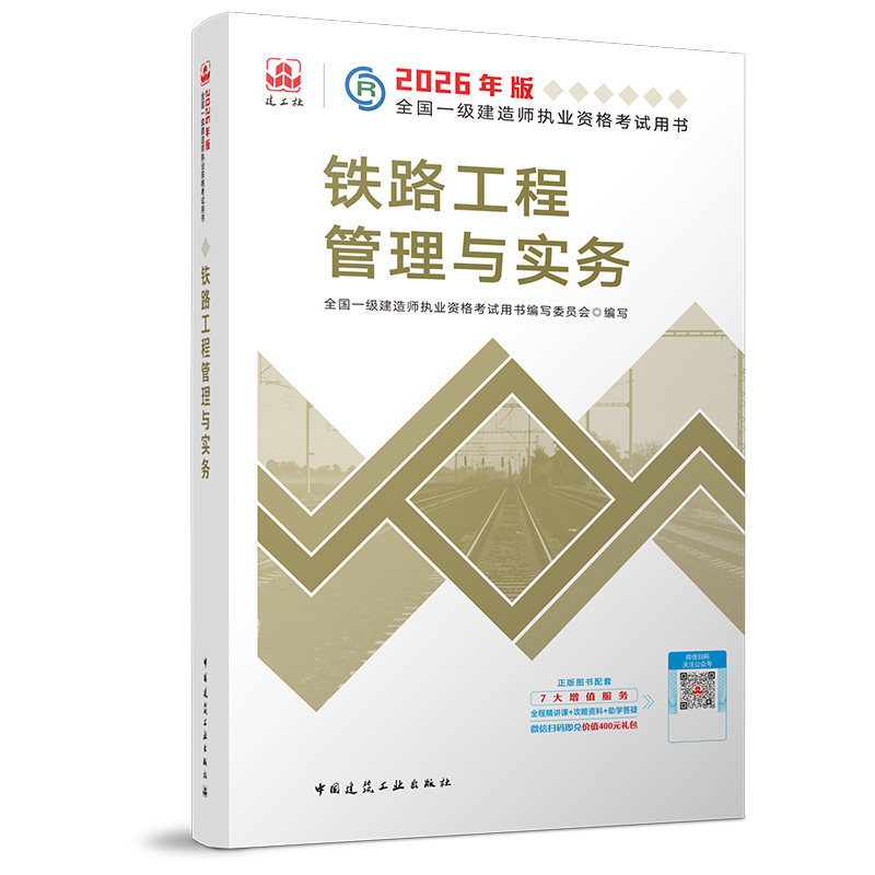 2026一级建造师执业资格考试用书/铁路工程管理与实务 全国一级建造师执业资格考试用书编写委员会 著 全国一级建造师考试