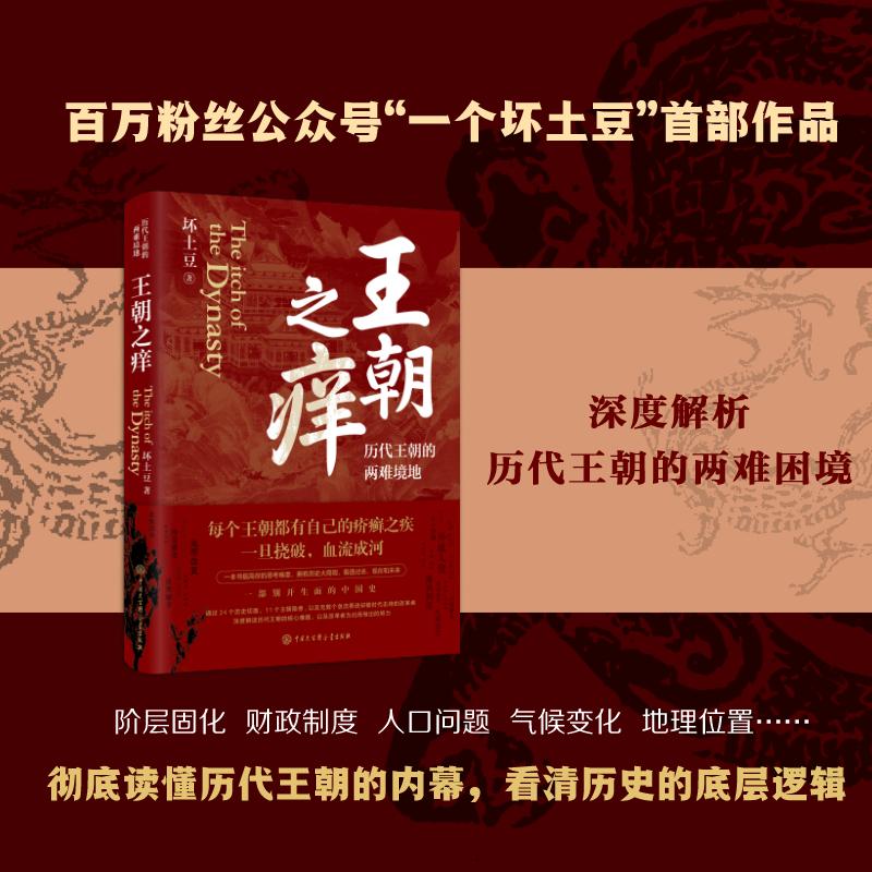 【正版包邮】王朝之痒 历代王朝的两难境地 历史大v坏土豆首部作品 这回读懂王朝历史的内幕 洞悉历史的底层逻辑 历史正版书籍 书籍/杂志/报纸 史学理论 原图主图